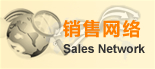 銷售網(wǎng)絡(luò)
