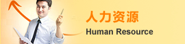 人力資源