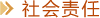 社會責任