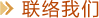 聯絡我們