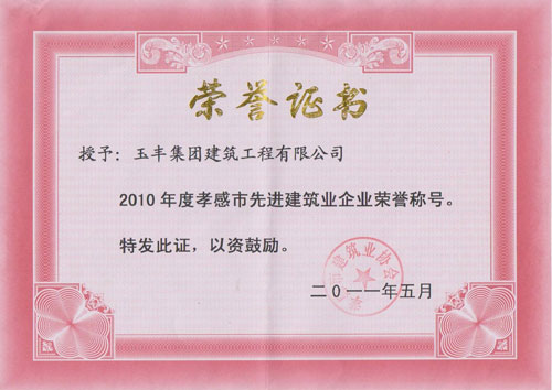 孝感市先進建筑業企業榮譽稱號