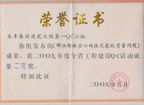 全省工程建設qc活動成果二等獎