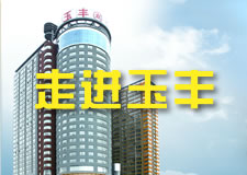 <b>玉豐集團(tuán)宣傳片</b>