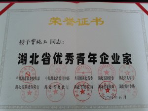 董事長曾純玉榮獲“湖北省優秀青年企業家”