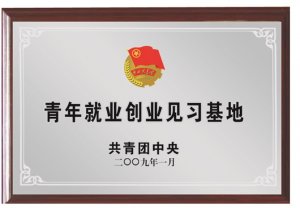 青年就業創業見習基地